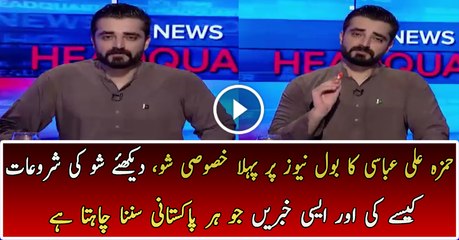 Hamza Ali Abbasi First Show On Bol News