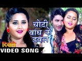 चोटी बाँध के डबल - Choti Bandh Ke - Full Song - Deewane - Chinttu & Kajal - Bhojpuri Hot Songs 2016