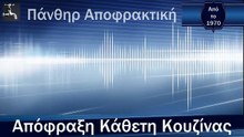 Απόφραξη Κάθετη Κουζίνας Πολιτεία από την Πάνθηρ Αποφρακτική