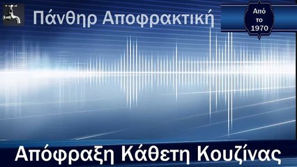 Απόφραξη Κάθετη Κουζίνας Χαλάνδρι από την Πάνθηρ Αποφρακτική