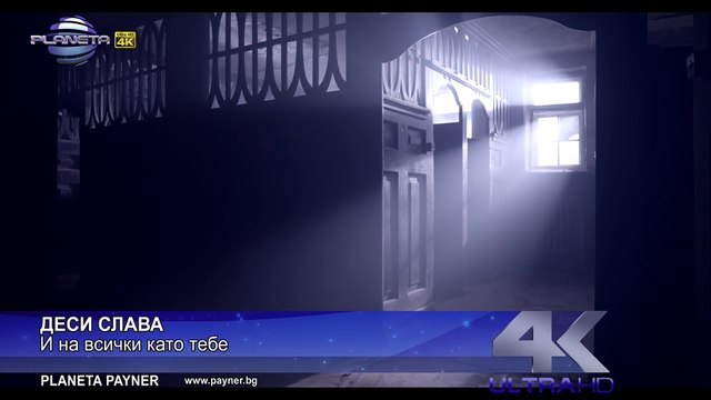 DESI SLAVA-I NA VSICHKI KATO TEBE⁄ Деси Слава-И на всички като тебе, 2016