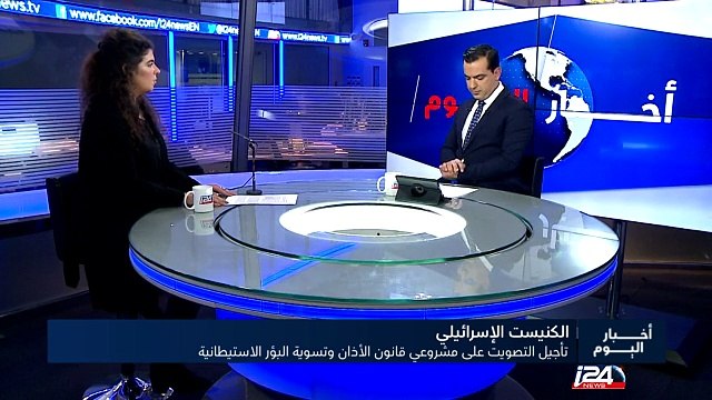 تأجيل التصويت على مشروعي قانون الاذان وتسوية البؤر الاستيطانية