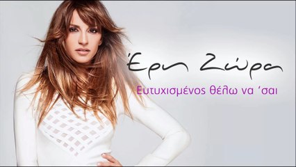 Έρη Ζώρα - Ευτυχισμένος θέλω να 'σαι