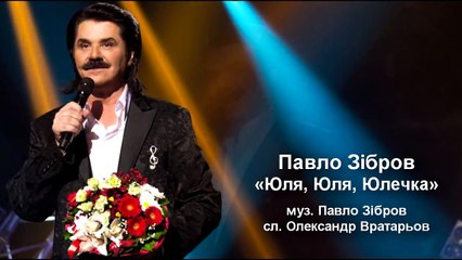Юля, Юля, Юлечка