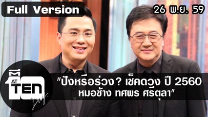 ตีสิบเดย์ (26 พ.ย. 59) งานแต่ง แพท-เบนซ์ / สนทนา ปังหรือร่วง? ดวงปี 2560 หมอช้าง