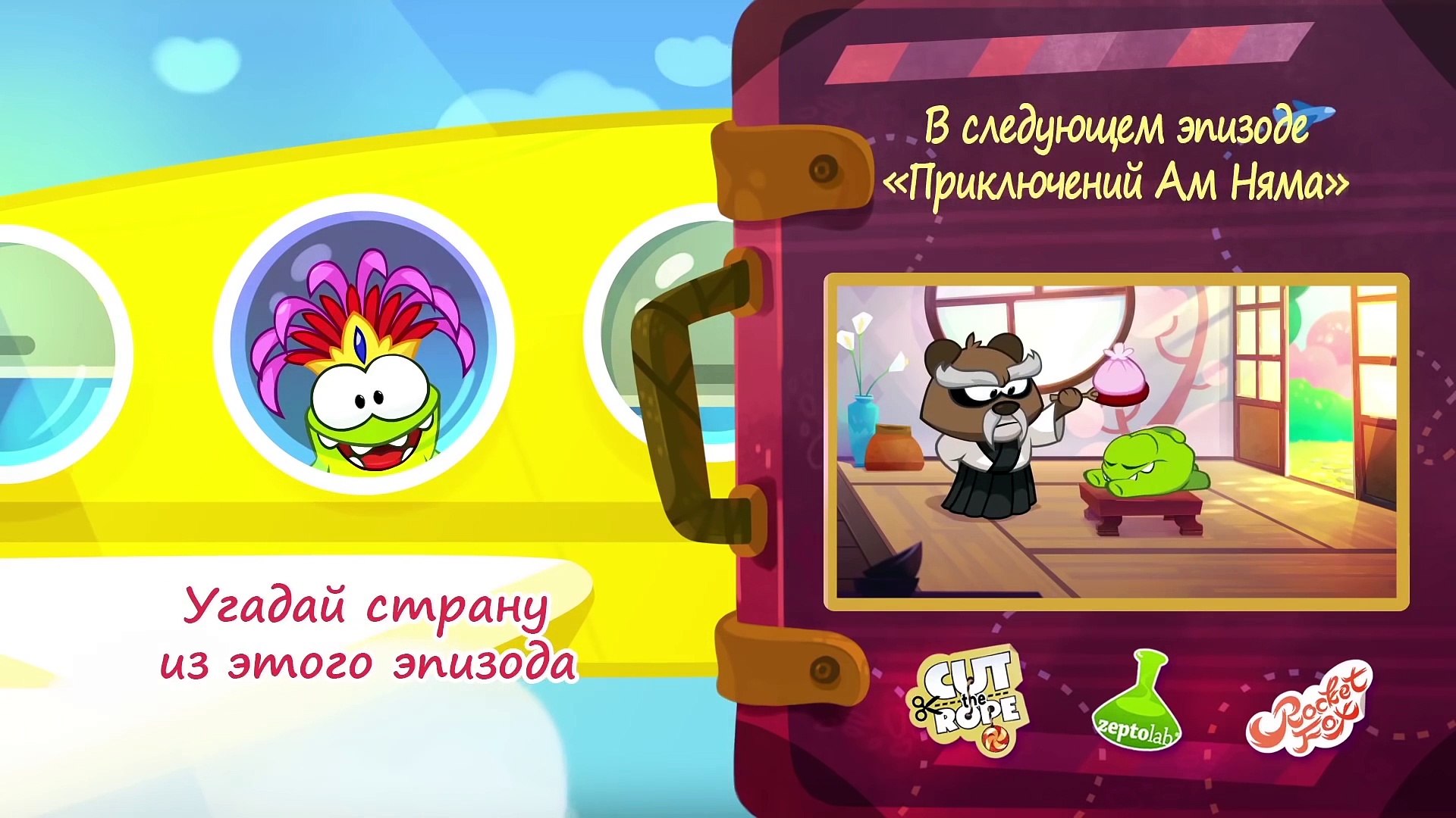 Приключения Ам Няма - Все Серии Подряд - Вокруг Света – Видео.