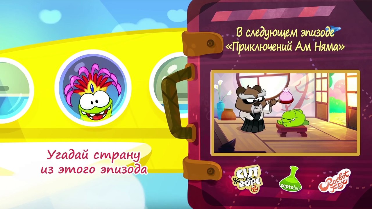 Приключения Ам Няма - Все серии подряд - Вокруг...