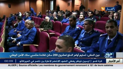 عين الدفلى  تسبيم أوامر الدفع لمشروع 200 سكن لفائدة منتسبي سلك الأمن الوطني
