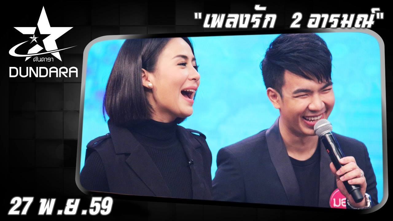 ดันดารา (27 พ.ย. 59) " เพลงรัก 2 อารมณ์ "