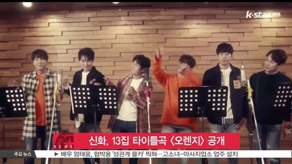 신화, 13집 타이틀곡 [오렌지] 공개..팬 향한 노래