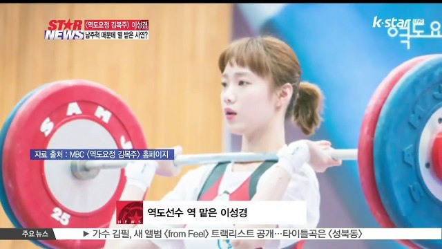 [역도요정 김복주] 이성경, '남주혁 깐죽거려 열() 받는다'