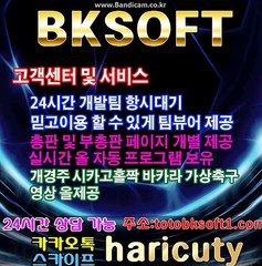 빠른 토토 솔루션 판매 そとBK-SOFT 비케이소프트 올자동(카톡haricuty스카이프haricuty)