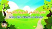 Learn Hijri Months in Arabic for kids - تعلم الأشهر الهجرية بالعربية للأطفال