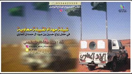 شيلة ال حمدان من قبيلة معاوية  اداء فالح الجهمي