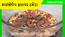 Microwave recipe - flower tomato - subji - ફુલાવર ટામેટા - howto make flower tomato subji