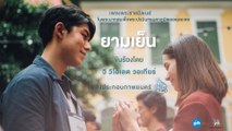 เพลงพระราชนิพนธ์ ยามเย็น - วิโอเลต วอเทียร์ Ost.พรจากฟ้า 【Audio Version】