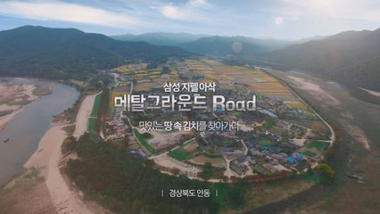 삼성 지펠아삭 메탈그라운드 Road_에필로그 편