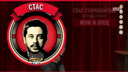 Stand Up: Стас Старовойтов - Об устройстве на работу, детских именах и домовом