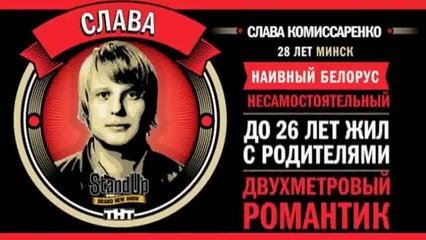 Stand Up: Слава Комиссаренко - О поцелуях мужчин, пьянках и сексе