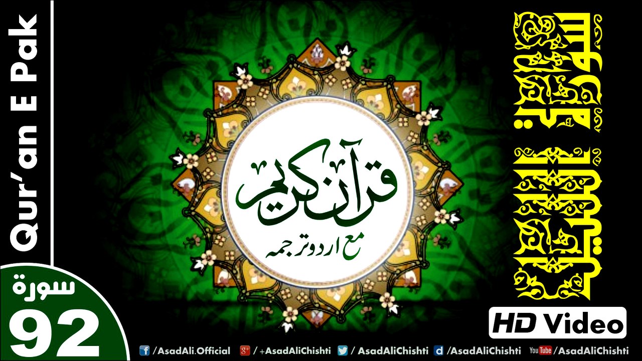 Listen & Read The Holy Quran In HD Video - Surah Al-Lail [92] - سُورۃ اللَیل - Al-Qur'an al-Kareem - القرآن الكريم - Tilawat E Quran E Pak - Dual Audio Video - Arabic - Urdu