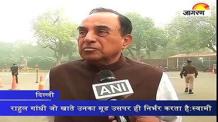 राहुल गांधी जो खाते उनका मूड उसपर ही निर्भर करता है: सुब्रमण्यम स्वामी