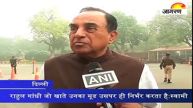 राहुल गांधी जो खाते उनका मूड उसपर ही निर्भर करता है: सुब्रमण्यम स्वामी