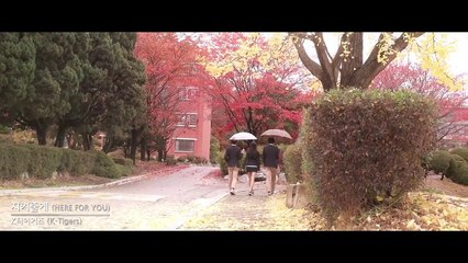 [M/V] K타이거즈_지켜줄게 Short ver.