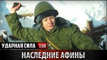 Ударная сила. Наследницы Афины. www.voenvideo.ru
