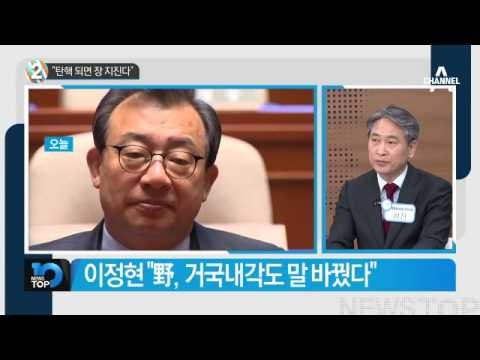 이정현 “野 탄핵 성공하면 뜨거운 장에 손 지진다”_채널A_뉴스TOP10