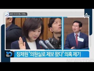 “조윤선, 崔와 마사지” vs “대질하겠다”_채널A_뉴스TOP10