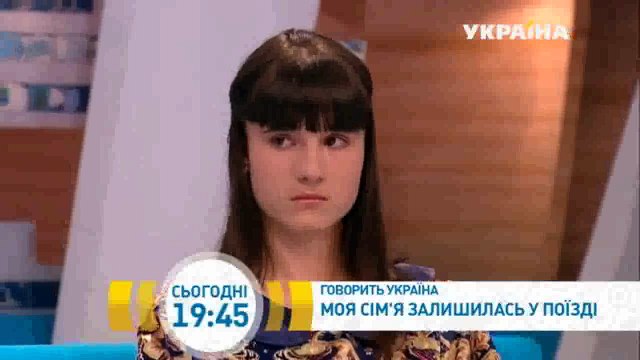 Моя семья осталась в поезде | Говорить Україна