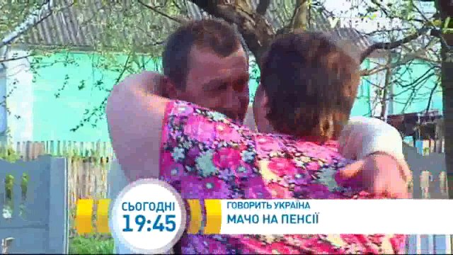 Мачо на пенсии | Говорить Україна