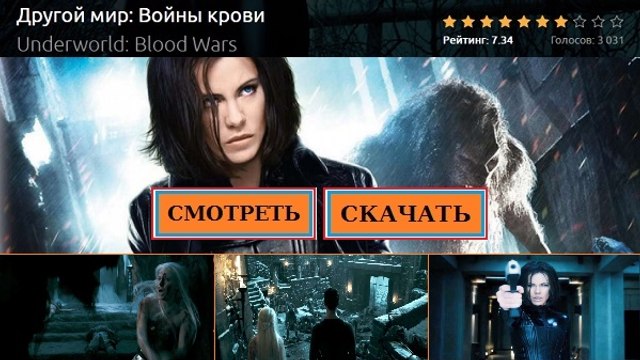 ДРУГОЙ МИР. ВОЙНЫ КРОВИ фильм Смотреть онлайн 2016