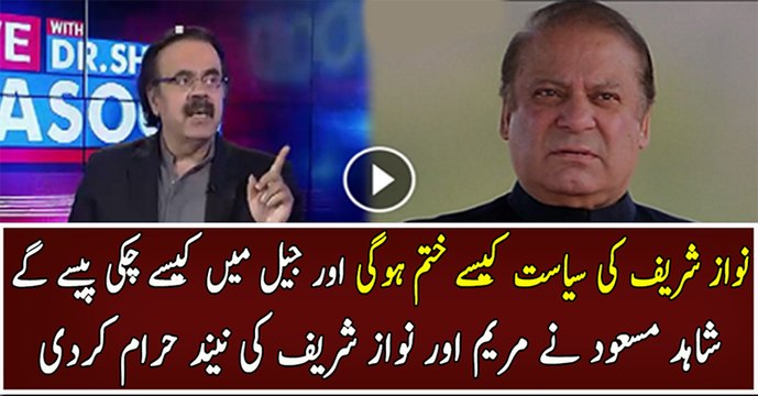 What Will Happen With Nawaz Shareef If Nawaz Sharif Loses Panama Case - Shahid Masood Reveals