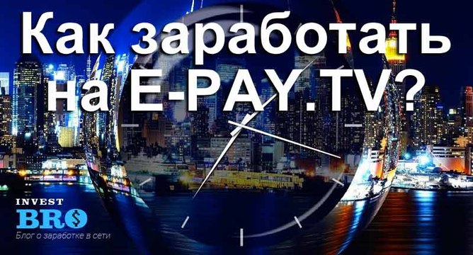Заработок на партнерке E-pay.tv ( видео - обзор 1 )