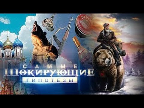 Самые шокирующие гипотезы. Почему о нас плохо думают?