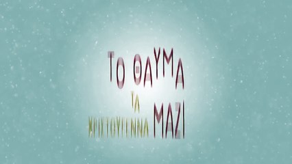 Καλομοίρα - Τα Χριστούγεννα Αυτά | Kalomoira - Ta Xristougenna Auta (Official Lyric Video HQ)