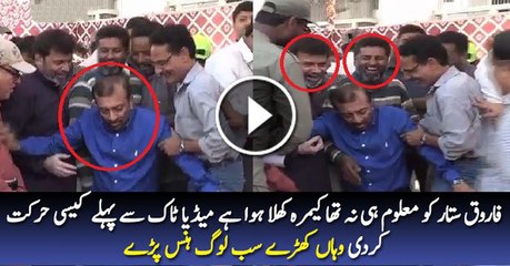 Farooq Sattar On Hilarious Action Before Media Talk