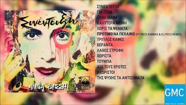 Άννα Βίσση - Προτιμώ Να Πεθαίνω (Petros Karras & DJ Pico Remix) | Anna Vissi - Protimo Na Pethaino (Petros Karras & DJ Pico Remix)