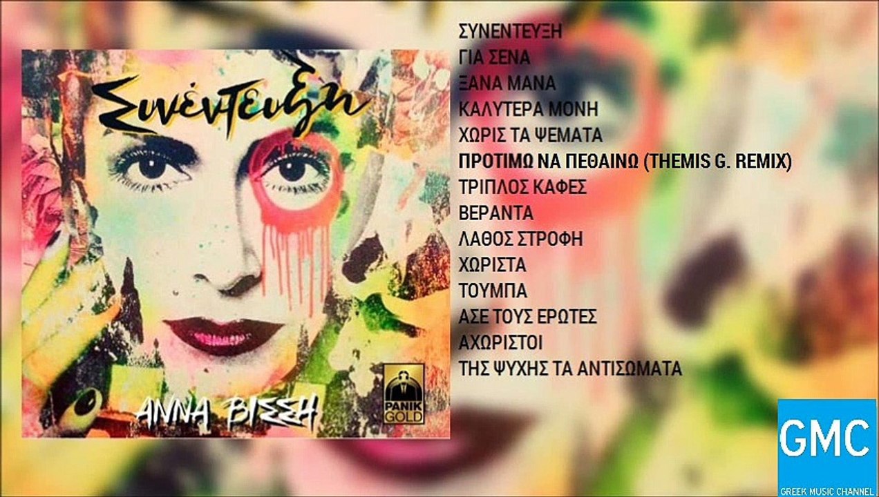 Άννα Βίσση - Προτιμώ Να Πεθαίνω (Themis G. Remix) | Anna Vissi - Protimo Na Pethaino (Themis G. Remix)