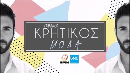 Γιάννης Κρητικός - Μόδα | Giannis Kritikos - Moda (New 2016)