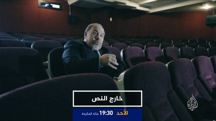 برومو حلقة "صراع" برنامج "خارج النص"