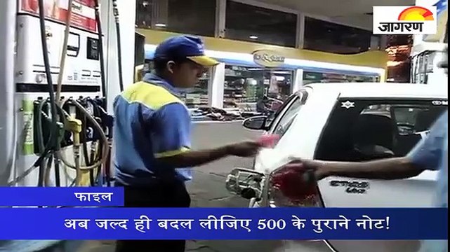 अब जल्द ही बदल लीजिए 500 के पुराने नोट!