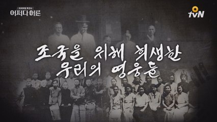 우리는 몰랐던, 나라를 구한 300명의 가려진 인생
