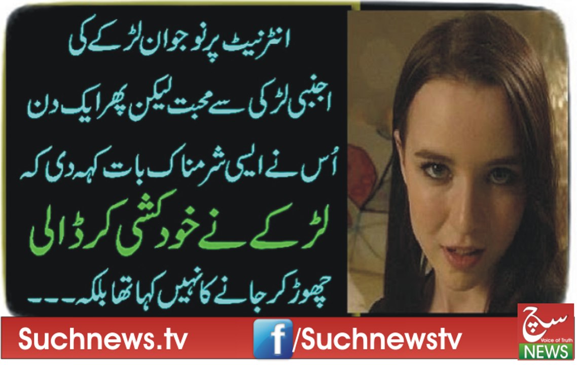 انٹرنیٹ پر نوجوان لڑکے کی اجنبی لڑکی سے محبت لیکن پھر ایک دن اُس نے ایسی شرمناک بات کہہ دی