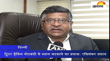 ट्विटर हैकिंग नोटबंदी से ध्यान भटकाने का प्रयास: रविशंकर प्रसाद