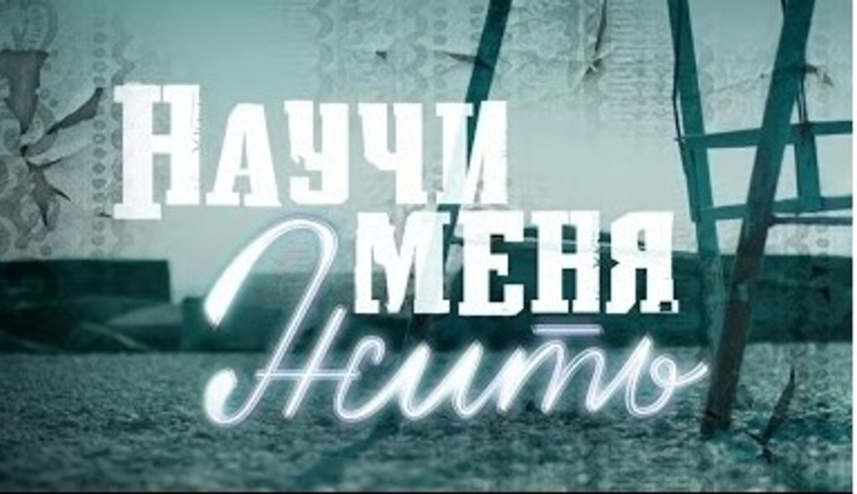 Научи меня жить 12 серия Сериал 2016