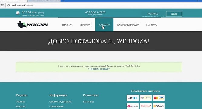WellCame - Моя выплата 1300 руб. + Вложение 15 000 рублей!