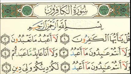 سورة الكافر لتعليم الاطفال