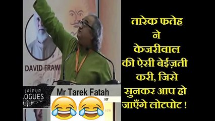 Tarek Fatah exposing Kejriwal
